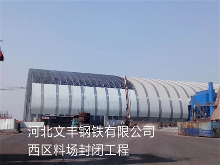海门文丰钢铁有限公司西区料场封闭工程
